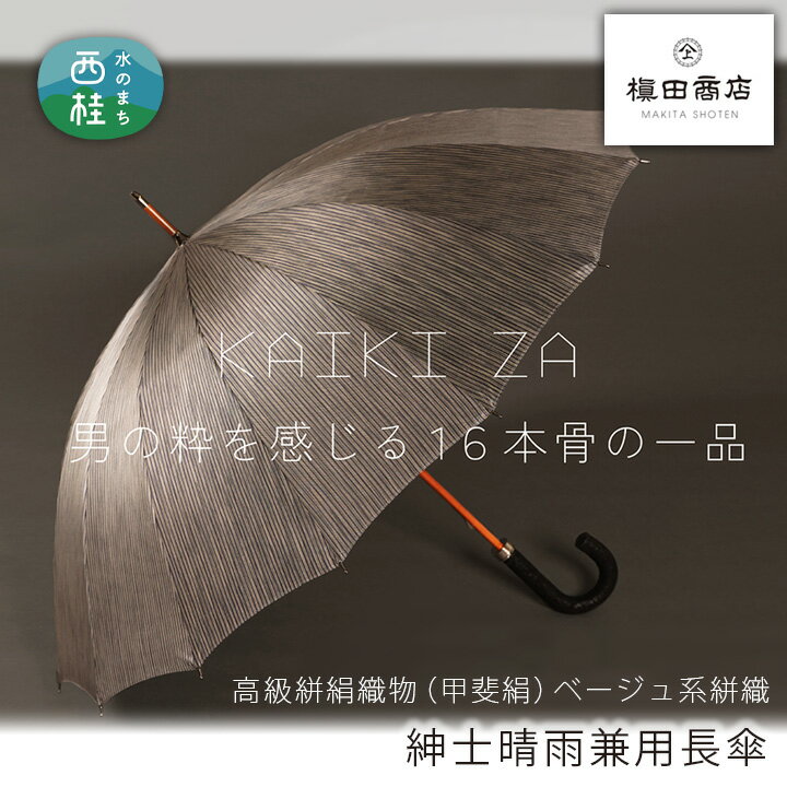 No.449 高級絣絹織物（甲斐絹）【紳士晴雨兼用長傘】ベージュ系絣織 ／ 雨具 雨傘 日傘 UVカット 紫外線防止 送料無料 山梨県