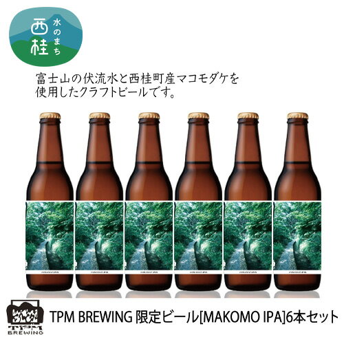 ビール 限定 クラフトビール MAKOMO IPA 330ml×6本 セット 瓶ビール 地ビール お酒 酒 アルコール 家呑み プレゼント ギフト 贈り物 父の日 送料無料 山梨県 西桂町