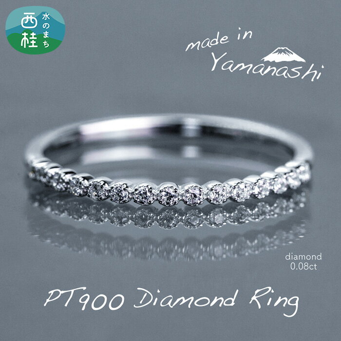 ダイヤ 指輪 pt900 ダイヤモンド ハーフエタニティ リング 0.08ct 鑑別書 保証書 ケース 付 ジュエリー アクセサリー 宝石 プラチナ ギフト プレゼント 贈り物 記念日 お祝い 誕生日 人気 高級 送料無料 山梨県 西桂町 クリスマス