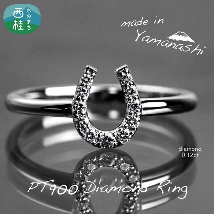 ダイヤ 指輪 pt900 ダイヤモンド リング 馬蹄 0.12ct 鑑別書 保証書 ケース 付 ジュエリー アクセサリー 宝石 プラチナ ギフト プレゼント 贈り物 記念日 お祝い 誕生日 人気 高級 送料無料 山梨県 西桂町 クリスマス