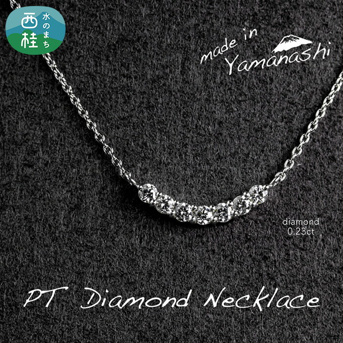 ダイヤ ダイヤモンド ネックレス 0.23ct 鑑別書 保証書 ケース 付 ジュエリー アクセサリー ペンダント 宝石 プラチナ ギフト プレゼント 贈り物 記念日 お祝い 誕生日 人気 高級 送料無料 山梨県 西桂町
