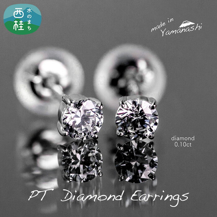 ダイヤ pt900 ダイヤモンド ピアス 0.10ct 鑑別書 保証書 ケース 付 ジュエリー アクセサリー ダイヤピアス 宝石 プラチナ ギフト プレゼント 贈り物 記念日 お祝い 誕生日 人気 高級 送料無料 山梨県 西桂町 クリスマス
