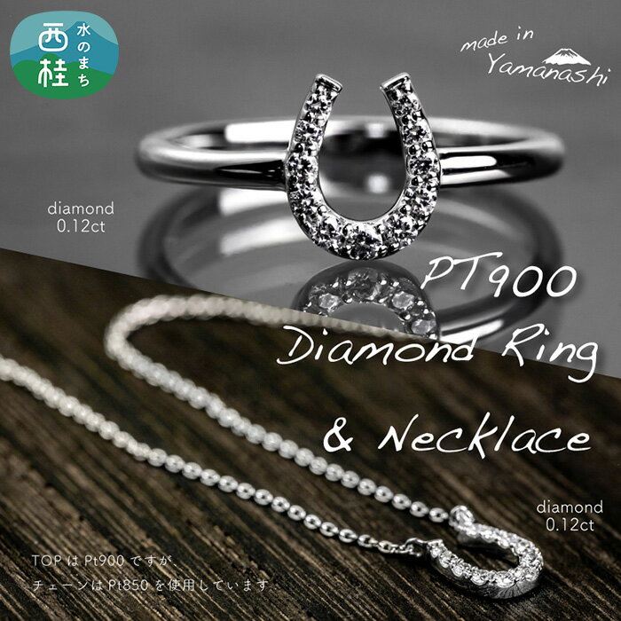 ダイヤ pt900 ダイヤモンド リング ネックレス 馬蹄 2点 セット 鑑別書 保証書 ケース 付 ジュエリー アクセサリー 指輪 ペンダント 宝石 プラチナ ギフト プレゼント 贈り物 記念日 お祝い 誕生日 人気 高級 送料無料 山梨県 西桂 クリスマス町