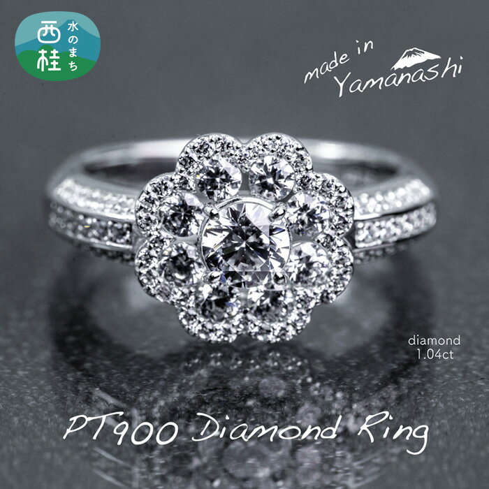 ダイヤ 指輪 pt900 ダイヤモンド リング 1.04ct 鑑別書 保証書 ケース 付 ジュエリー アクセサリー 宝石 プラチナ ギフト プレゼント 贈り物 記念日 お祝い 誕生日 人気 高級 送料無料 山梨県 西桂町 クリスマス