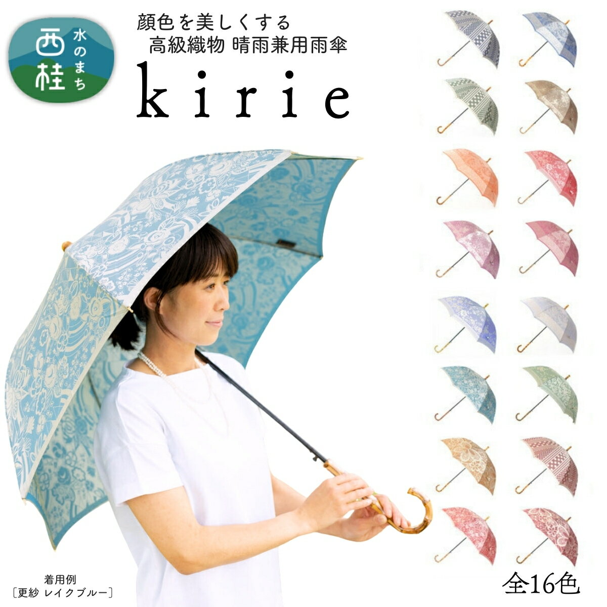 高級織物傘【婦人長傘】kirie 切り絵のような繊細な模様の晴雨兼用傘 ／ 雨具 雨傘 日傘 パステル UVカット 和色 8本骨 ワンプッシュオープン UV加工 送料無料 山梨県 槇田商店 クリスマス プレゼント
