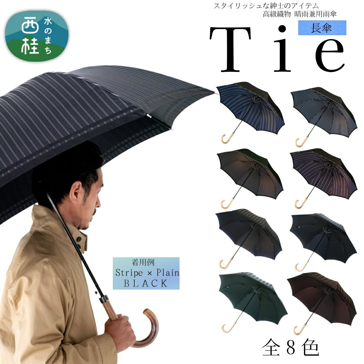 高級織物傘【紳士長傘】Tie ビジネスにもカジュアルにも合う晴雨兼用傘 ／雨具 雨傘 日傘 ビジネス UVカット シンプル 8本骨 ワンプッシュオープン メンズ ストライプ UV加工 送料無料 山梨県 槇田商店 プレゼント