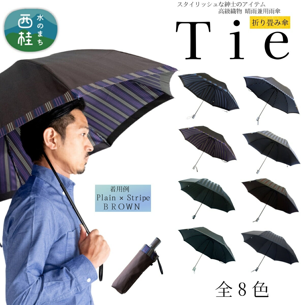 高級織物傘【紳士折りたたみ傘】Tie ビジネスにもカジュアルにも合う晴雨兼用傘 ／雨具 雨傘 日傘 ビジネス UVカット シンプル 8本骨 手開き メンズ UV加工 送料無料 山梨県 槇田商店【n0570_mak】