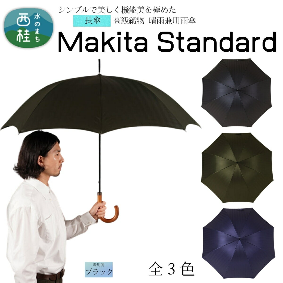 高級織物傘【紳士長傘】MAKITA STANDARD 今を生きる男性が本当に欲しい晴雨兼用雨傘 ／雨具 雨傘 日傘 ビジネス UVカット シンプル シック 8本骨 手開き メンズ UV加工 送料無料 山梨県 槇田商店【n0571_mak】