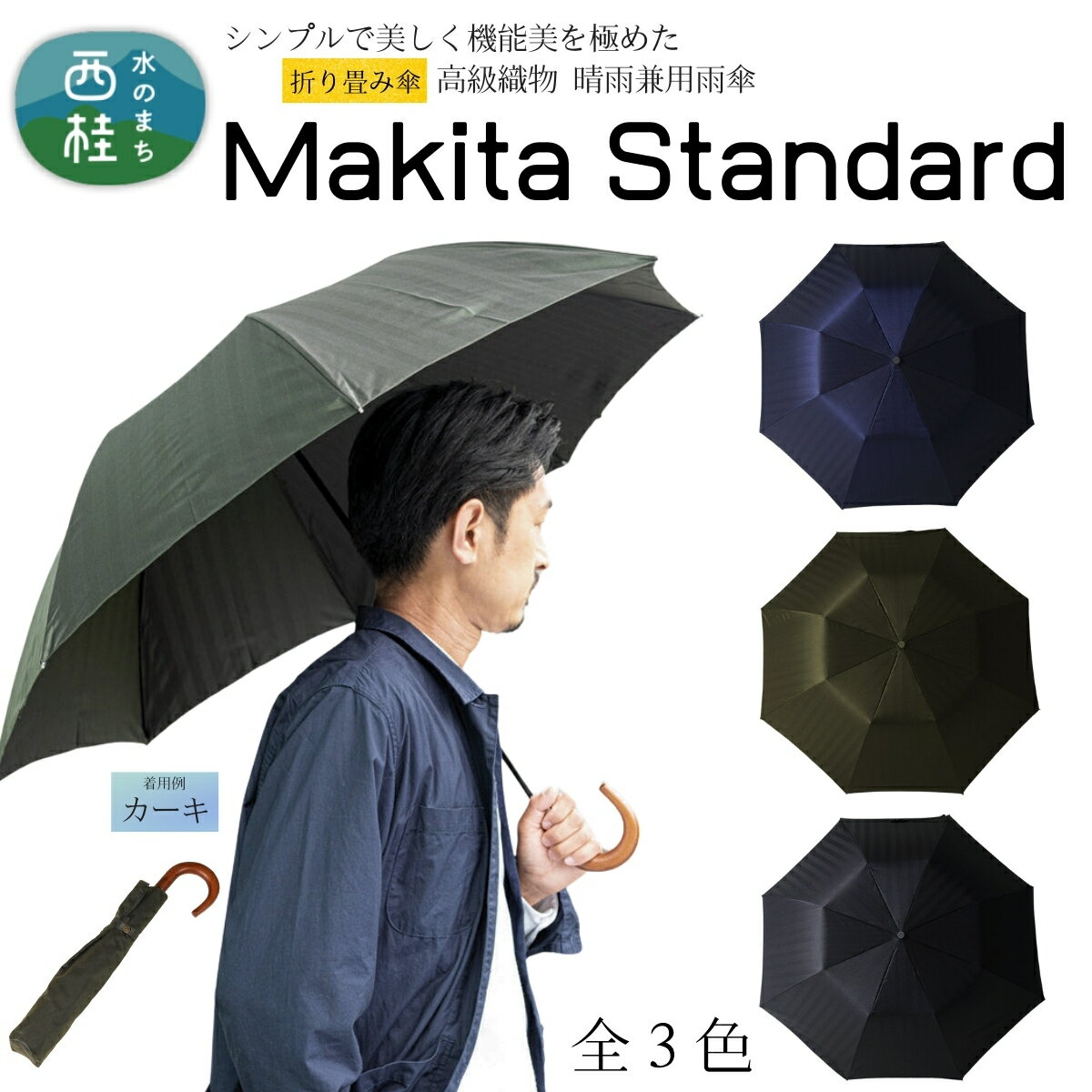 高級織物傘【紳士折りたたみ傘】MAKITA STANDARD 今を生きる男性が本当に欲しい晴雨兼用雨傘 ／雨具 雨傘 日傘 ビジネス UVカット シンプル シック 8本骨 手開き メンズ UV加工 送料無料 山梨県 槇田商店【n0572_mak】