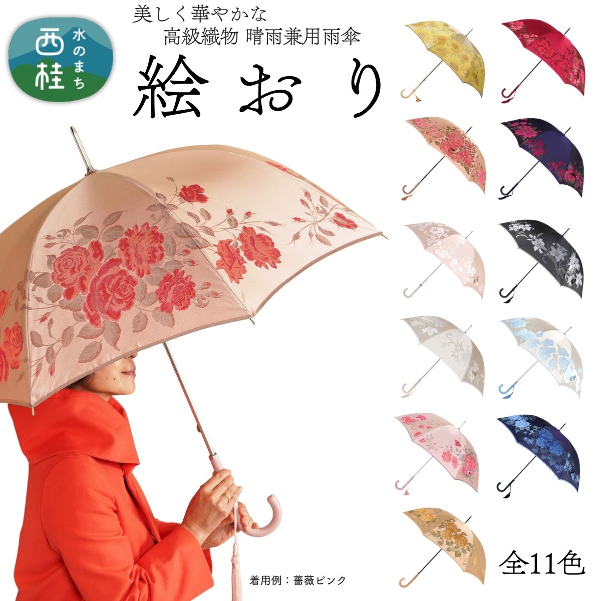 高級織物傘【婦人長傘】 絵おり まるで花束のように季節の花を楽しめる晴雨兼用傘 ／雨具 雨傘 日傘 パステル UVカット 和色 8本骨 手開き レディース UV加工 送料無料 山梨県 槇田商店 クリスマス プレゼント