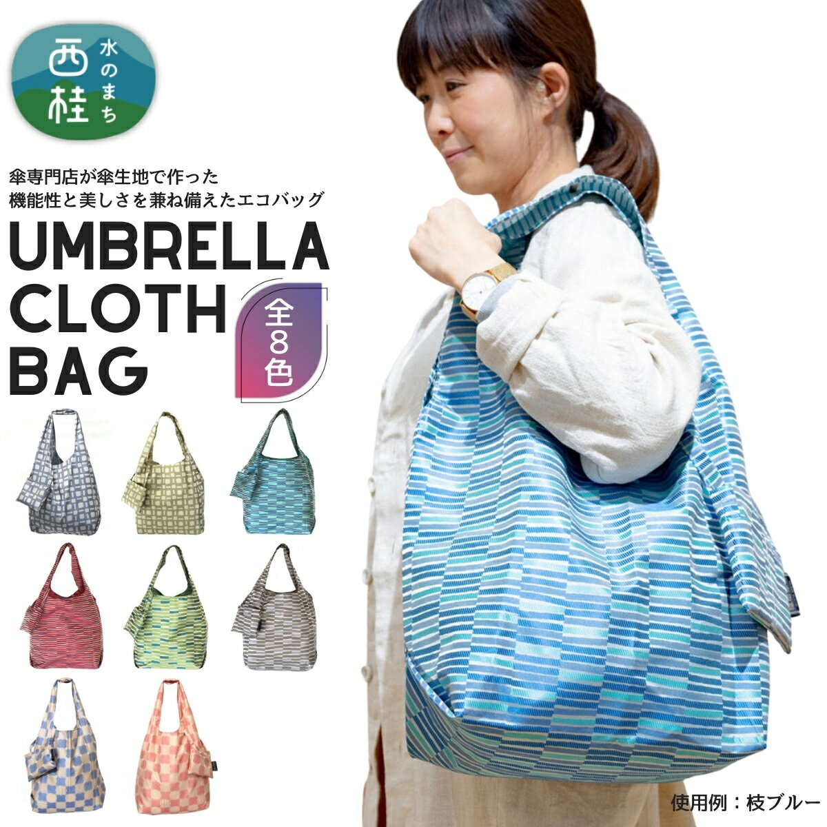 防撥水加工【高級エコバッグ】 傘生地で作った軽くて丈夫な織生地バッグ ／エコバッグ ナイロンバッグ 折り畳み 防水 撥水 軽量 丈夫 カバーバッグ 傘生地 送料無料 山梨県 槇田商店 プレゼント