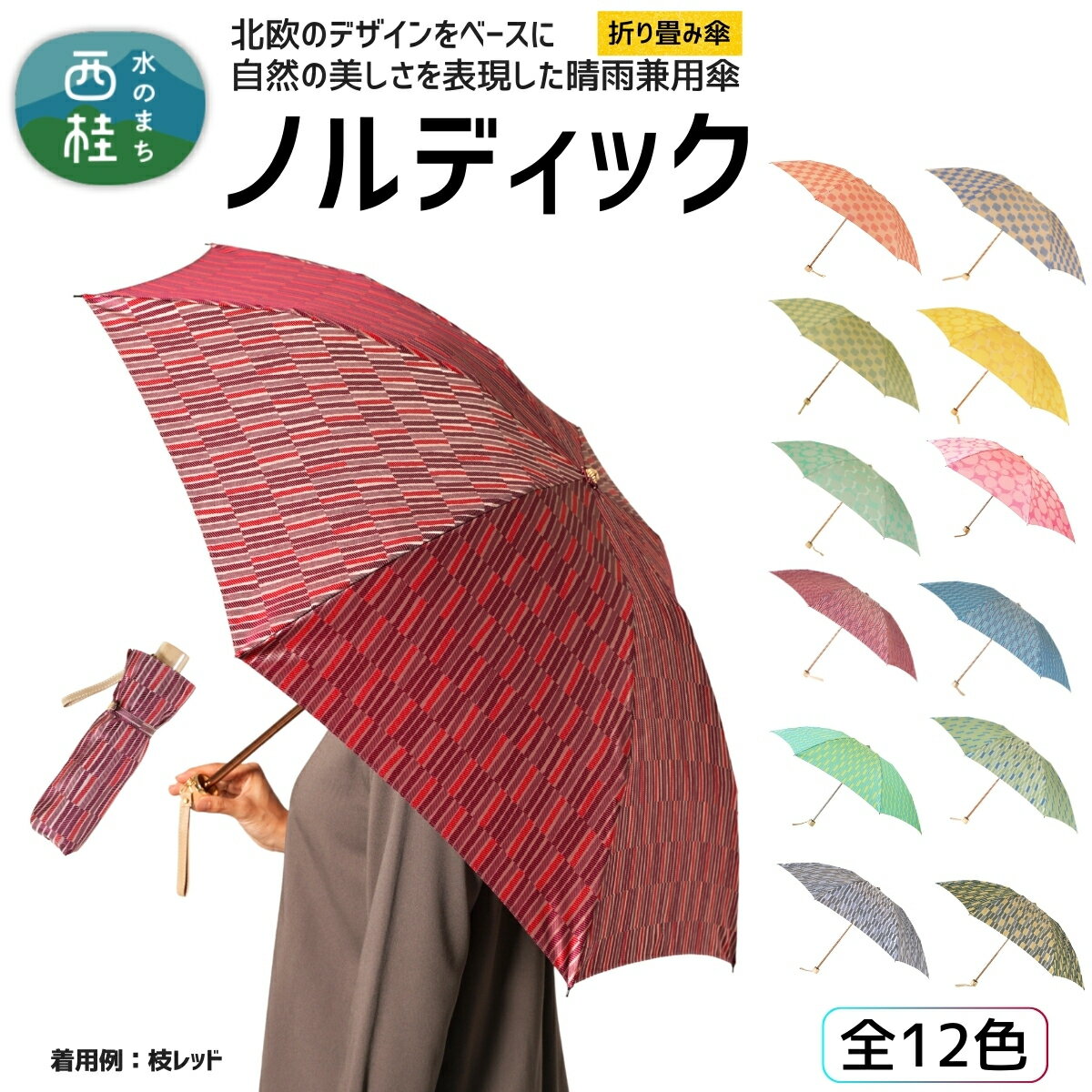 高級織物傘【婦人折りたたみ傘】ノルディック 北欧デザインをベースに山梨の自然を表現した晴雨兼用雨傘 ／ 雨具 雨傘 日傘 親骨55cm UVカット 7本骨 手開き UV加工 送料無料 山梨県 槇田商店 クリスマス プレゼント