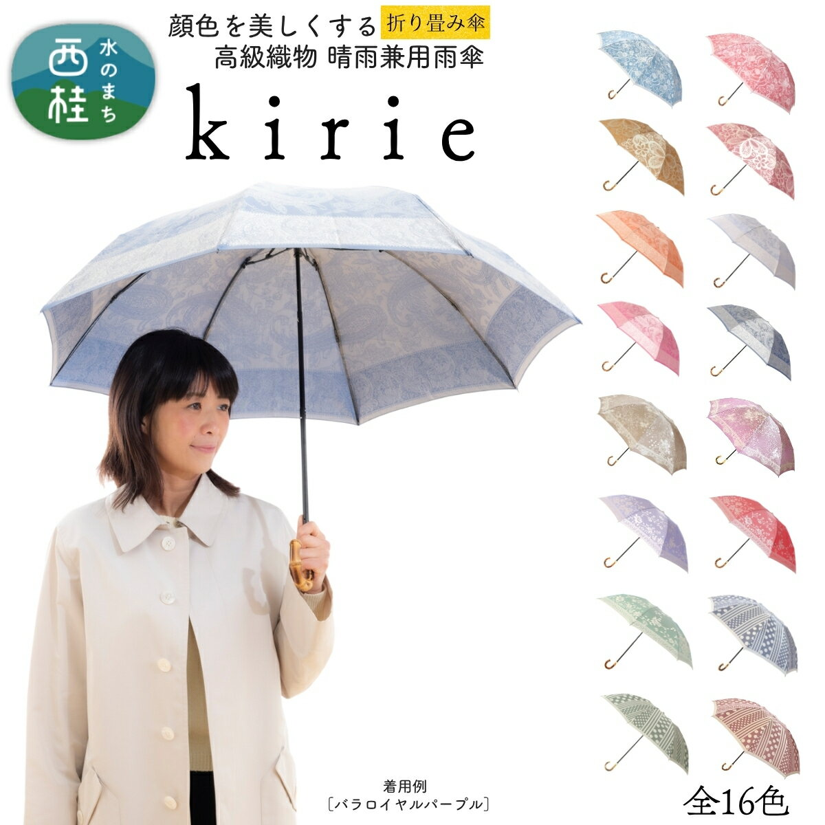 高級織物傘【婦人折りたたみ傘】kirie 切り絵のような繊細な模様の晴雨兼用傘 ／折り畳み 雨具 雨傘 日傘 パステル UVカット 8本骨 手開き UV加工 送料無料 山梨県 槇田商店 クリスマス プレゼント