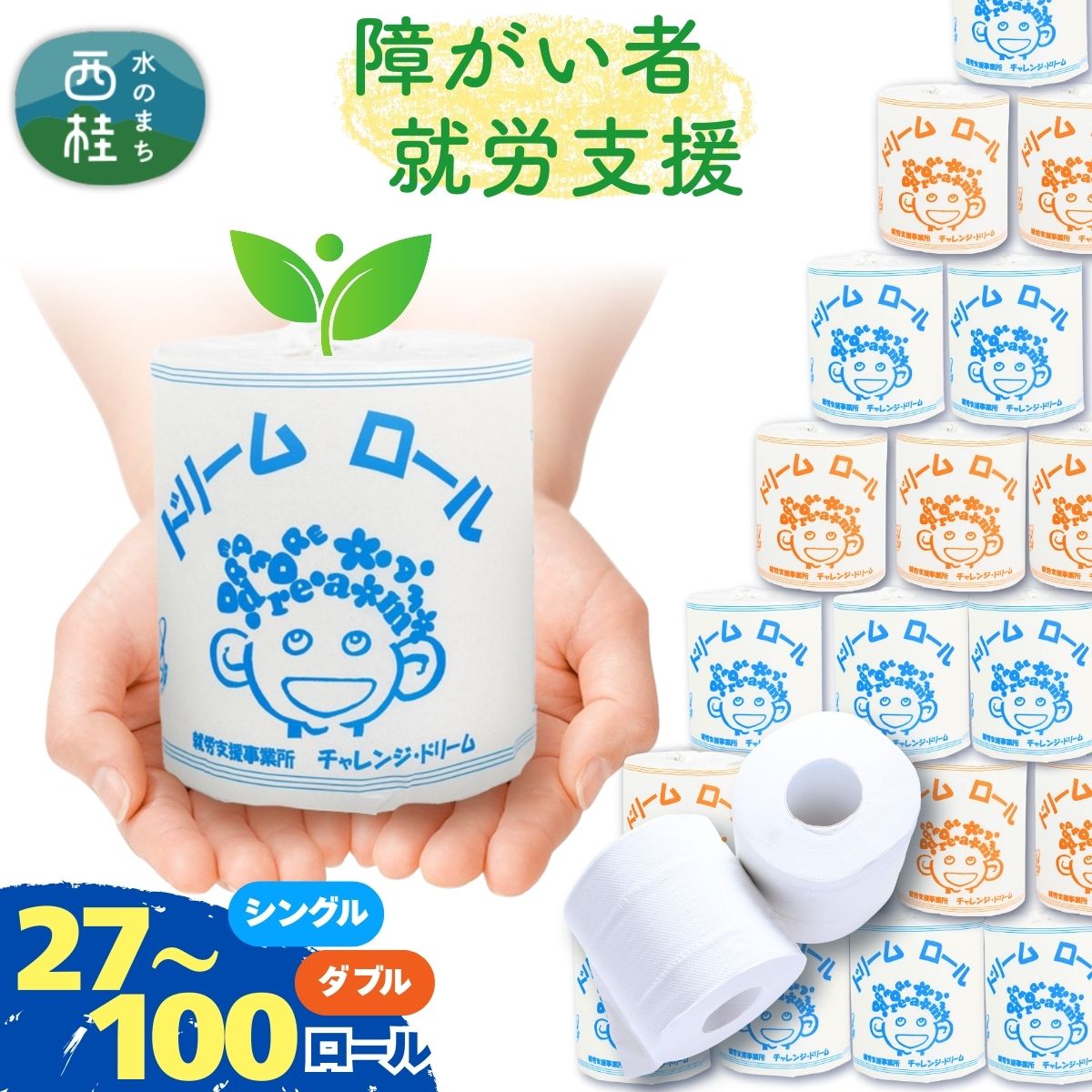 トイレットペーパー シングル ダブル 【 選べる仕様 】 ドリームロール 便利な 個包装 再生紙 54ロール(2箱入) 100ロール(1箱入) 再生紙 紙 日用品 生活用品 生活必需品 消耗品 備蓄 防災用品 生活雑貨 新生活 人気 おすすめ 送料無料【 就労支援 】
