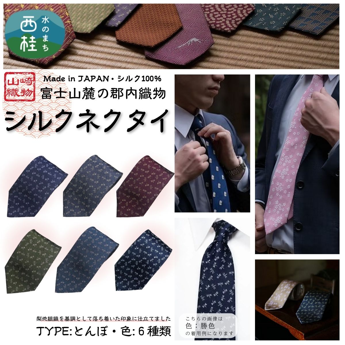 シルク100% ネクタイ　富士桜工房　とんぼ ／ 郡内織ブランド シルク ネクタイ プレゼント 贈り物 ビジネス 冠婚葬祭 国産 日本製