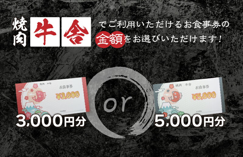 【ふるさと納税】 お食事券 3,000円分 5,000円分 焼肉 山梨 ［牛舎］ 山梨県食べログ上位常連店 プレゼント 贈り物 贈答 送料無料 山梨県 忍野村 - 画像2