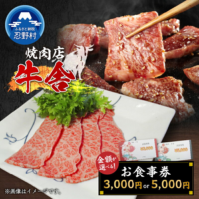 お食事券 3,000円分 5,000円分 焼肉 山梨 ［牛舎］ 山梨県食べログ上位常連店 プレゼント 贈り物 贈答 送料無料 山梨県 忍野村
