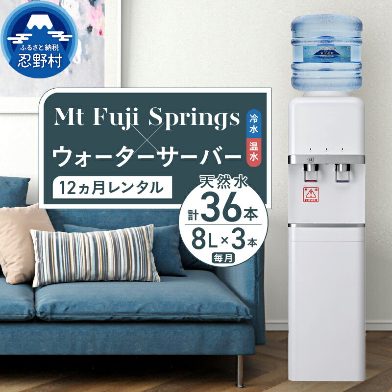 ウォーターサーバー 天然水 定期便 8L×3本 12ヶ月 家電 富士忍野 便利 飲料水 ミネラルウォーター 防災 備蓄 電化製品 家電製品 レンタル 送料無料 山梨県 忍野村 ※沖縄県・離島不可