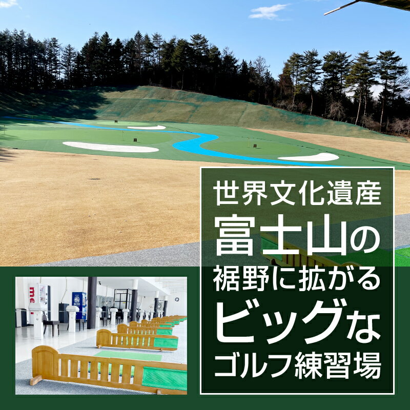 【ふるさと納税】 ゴルフ 練習場 練習球券 引換券 打ち放題 打ちっぱなし トレーニング 練習 ゴルフボール ゴルフクラブ 送料無料 山梨県 忍野村 サムネイル2