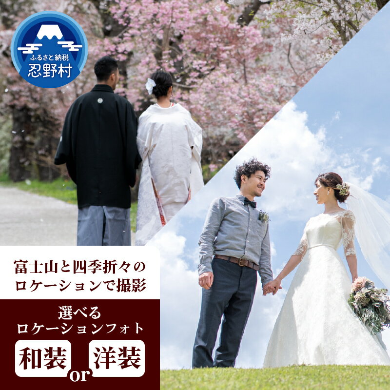 ロケーションフォト 和装 洋装 記念写真 家族写真 記念日 プレゼント 富士山 衣裳 結婚 還暦 お祝い 入学 卒業 ヘアメイク 着付け 送料無料 山梨県 忍野村