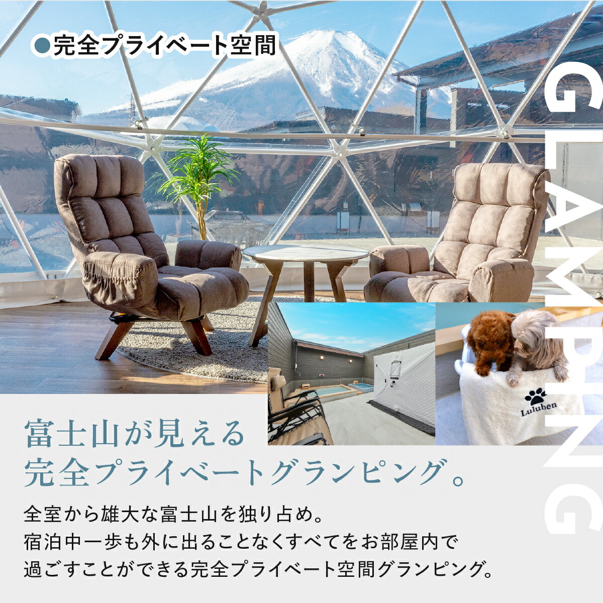 【ふるさと納税】《休日限定》愛犬同伴OK！デラックスグランピング4名1棟宿泊券(1泊2食、無料ドリンク付き) ［金土曜・祝日・祝前日・連休］ ビジョングランピングリゾート山中湖 ふるさと納税 ペット同伴 富士山 旅行 キャンプ 露天風呂 サウナ 水風呂 冷暖房完備 YAG010 - 画像2