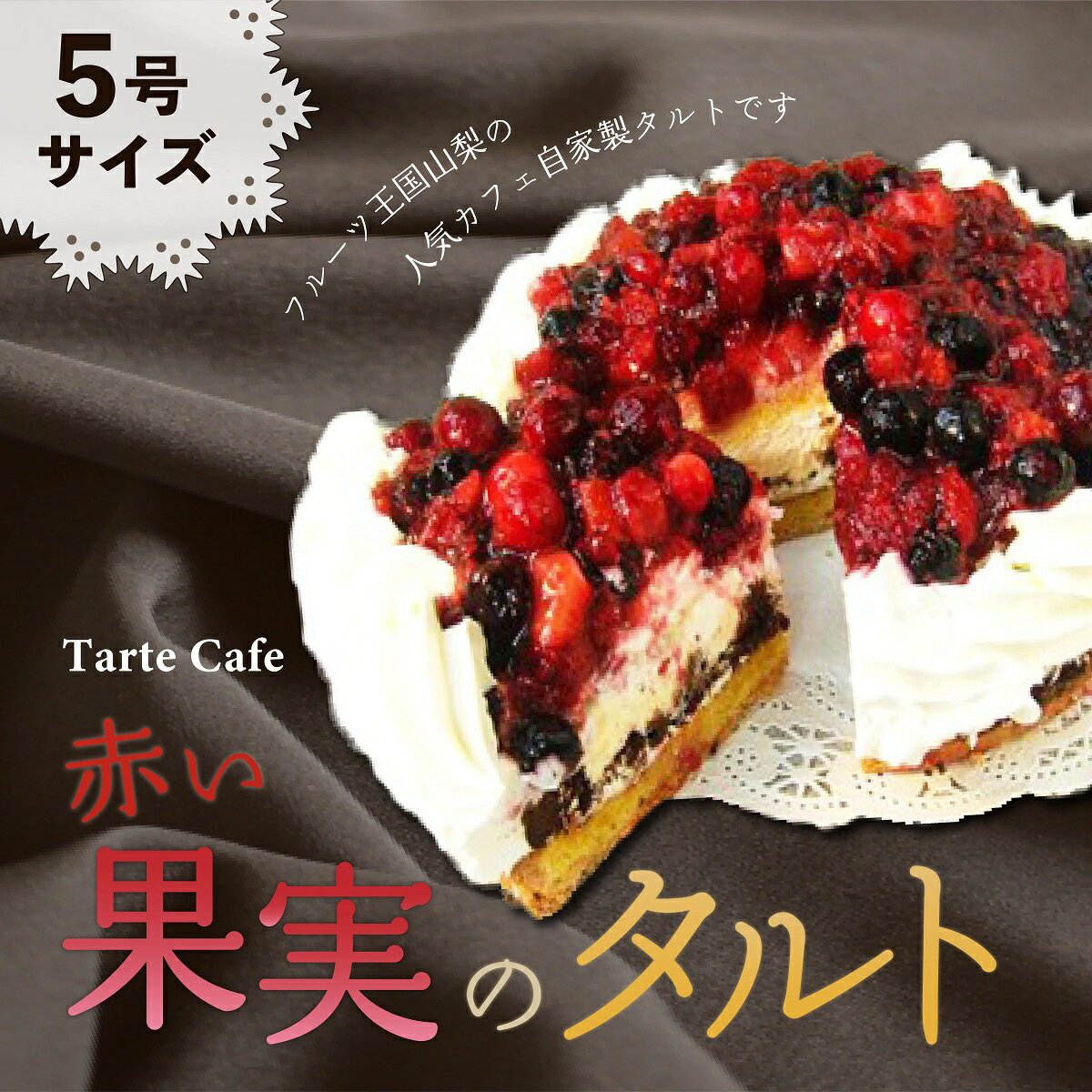 【ふるさと納税】【Tartecafe】フルーツ王国やまなし人気タルト3回連続定期便ふるさと納税 タルト 定期便 ベリー キャラメル ナッツ アップル りんご 林檎 リンゴ スイーツ デザート 山梨県 山中湖村 送料無料 YF008 - 画像2