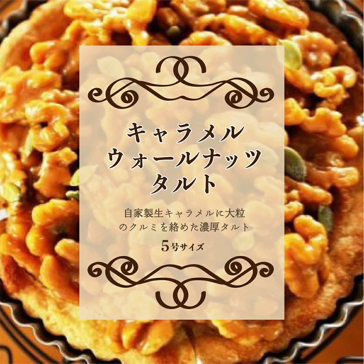 【ふるさと納税】【Tartecafe】フルーツ王国やまなし人気タルト3回連続定期便ふるさと納税 タルト 定期便 ベリー キャラメル ナッツ アップル りんご 林檎 リンゴ スイーツ デザート 山梨県 山中湖村 送料無料 YF008 - 画像3