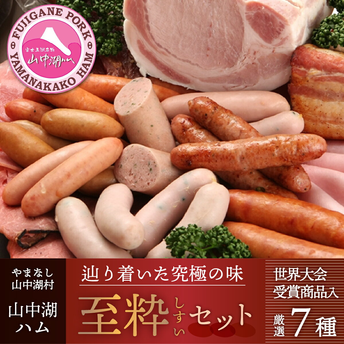ソーセージ ハム 詰め合わせ セット 山中湖ハムの至粋セット 7種盛 ドイツ 国際食肉加工コンテストで金賞受賞【お取り寄せ 送料無料 グルメ 人気 豚肉 バーベキュー パーティ 山梨県　山中湖　】