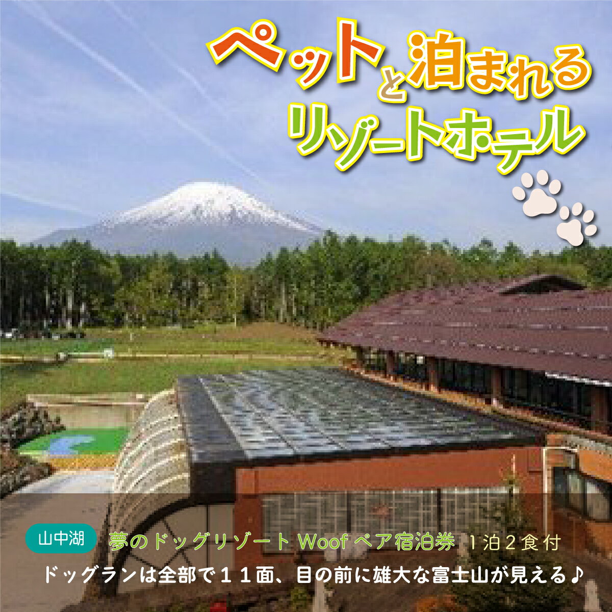 夢のドッグリゾートWoof 3F富士山ビューペア宿泊券