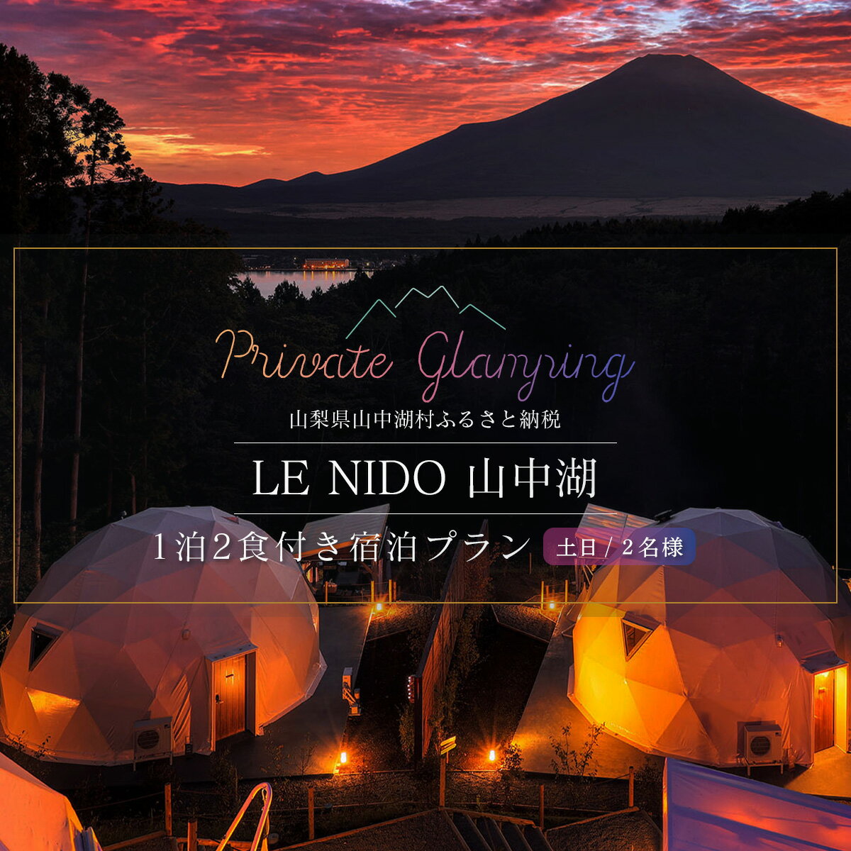グランピング施設 LE NIDO山中湖 土日祝限定1泊2食付き2名様宿泊券