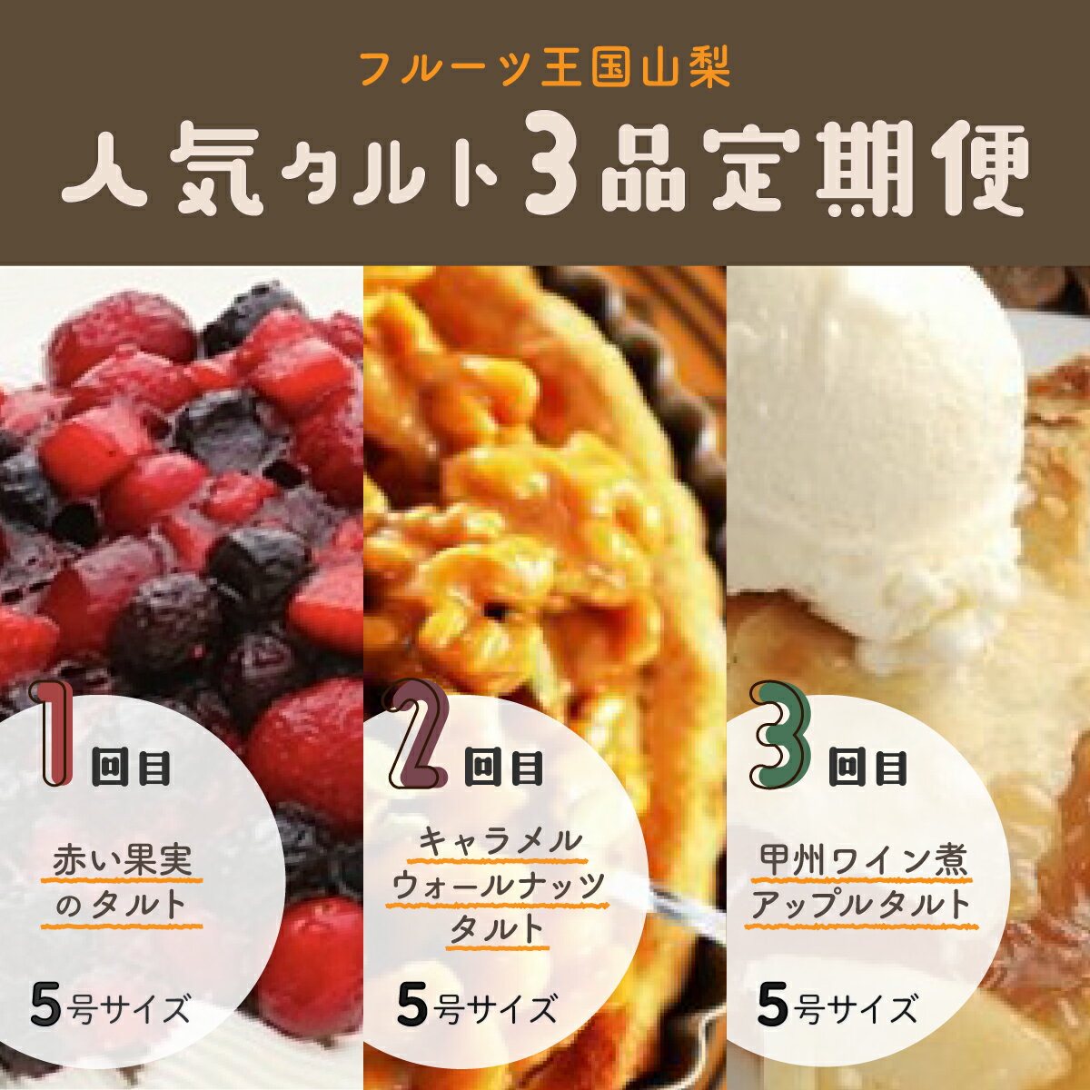 【Tartecafe】フルーツ王国やまなし人気タルト3回連続定期便ふるさと納税 タルト 定期便 ベリー キャラメル ナッツ アップル りんご 林檎 リンゴ スイーツ デザート 山梨県 山中湖村 送料無料 YF008