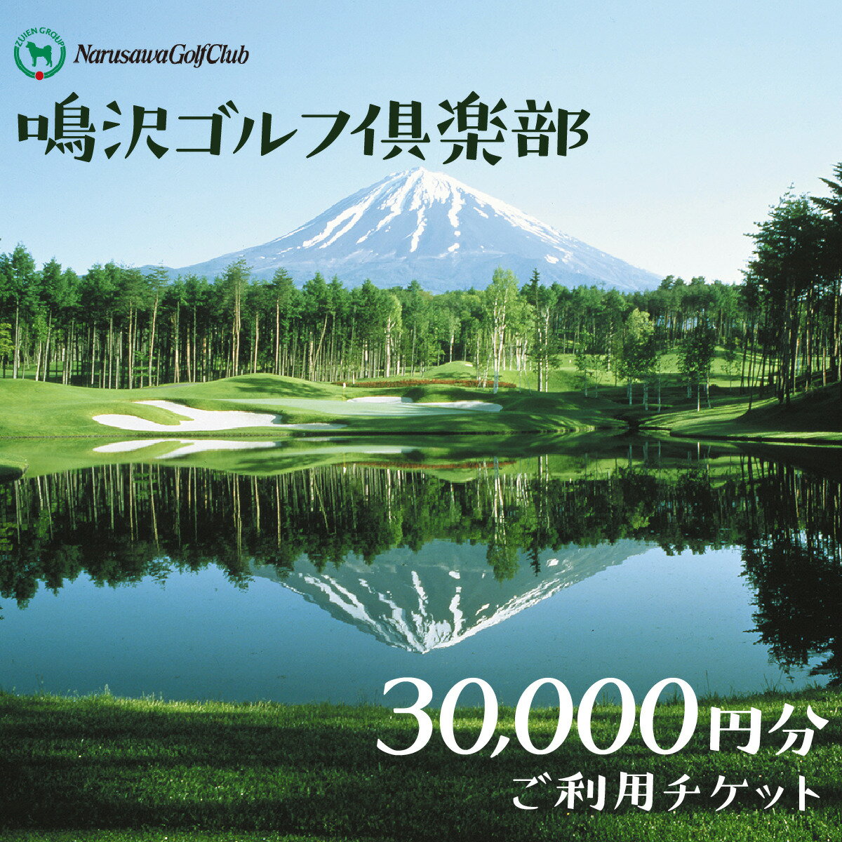 【富士山】鳴沢ゴルフ倶楽部 ご利用チケット30000円分 ふるさと納税 ゴルフ ゴルフ場利用券 チケット 金券 山梨県 鳴沢村 送料無料 NSP001
