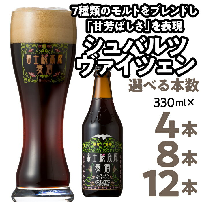 富士桜高原麦酒 【シュヴァルツヴァイツェン4本・8本・12本】 金賞クラフトビール ふるさと納税 金賞 クラフトビール 飲み比べ 瓶 お酒 ドイツ 山梨県 送料無料