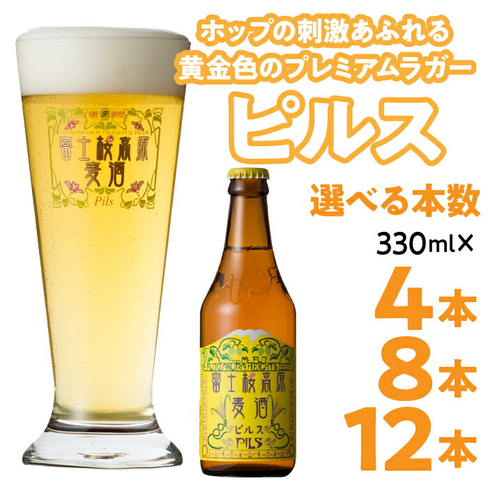 富士桜高原麦酒【ピルス 4本・8本・12本セット】金賞クラフトビール ふるさと納税 金賞 クラフトビール 飲み比べ 瓶 お酒 ドイツ 山梨県 鳴沢村 送料無料