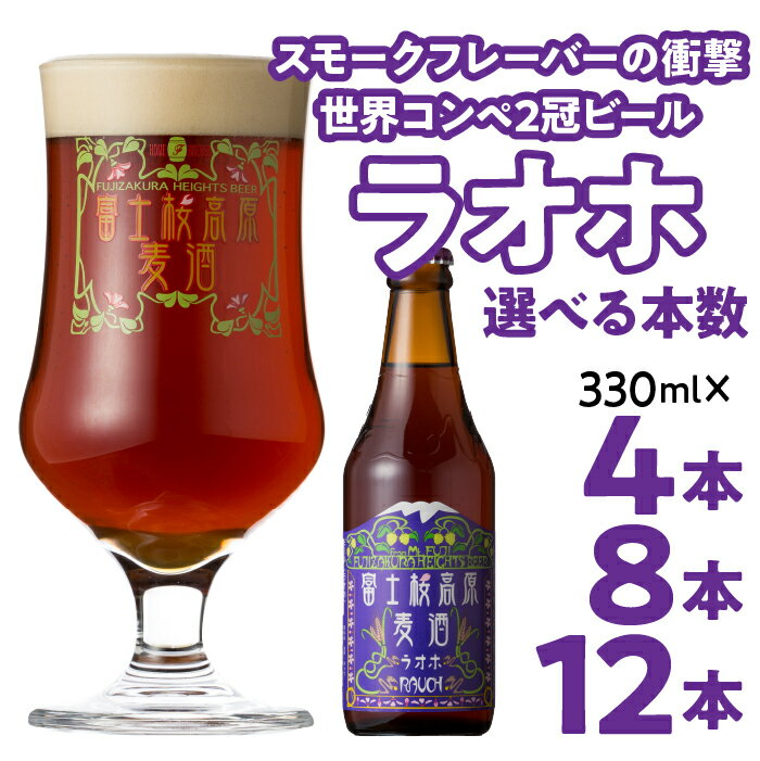 富士桜高原麦酒【ラオホ 4本・8本・12本】 金賞クラフトビール ふるさと納税 金賞 クラフトビール 飲み比べ 瓶 お酒 ドイツ 山梨県 送料無料