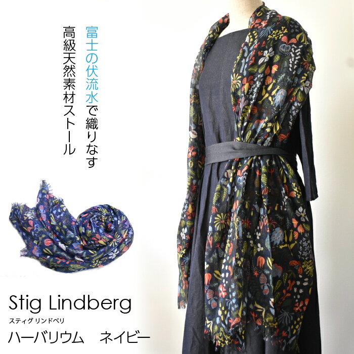 【富士の伏流水で織りなす高級天然素材ストール】スティグ・リンドベリ　ハーバリウム　ネイビー ふるさと納税 ストール おしゃれ 高級素材 ファッション 女性 レディース 山梨県 鳴沢村 送料無料 NSAB002