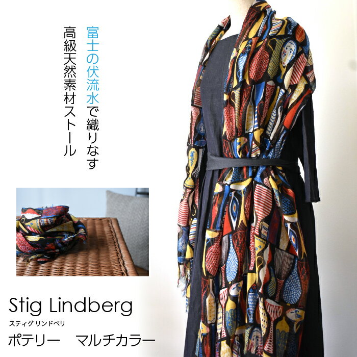 【富士の伏流水で織りなす高級天然素材ストール】スティグ・リンドベリ　ポテリー　マルチカラー ふるさと納税 ストール おしゃれ 高級素材 ファッション 女性 レディース 山梨県 鳴沢村 送料無料 NSAB003