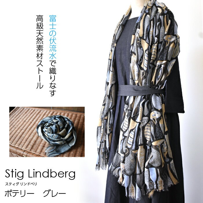 【富士の伏流水で織りなす高級天然素材ストール】スティグ・リンドベリ　ポテリー　グレー ふるさと納税 ストール おしゃれ 高級素材 ファッション 女性 レディース 山梨県 鳴沢村 送料無料 NSAB004