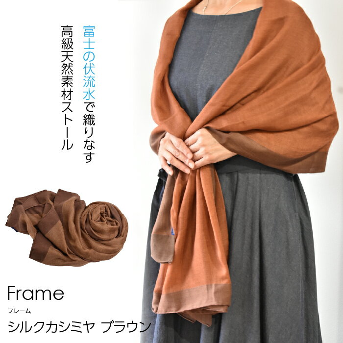 【富士の伏流水で織りなす高級天然素材ストール】シルクカシミヤ「Frame」ストール　ブラウン ふるさと納税 ストール おしゃれ 高級素材 シルク カシミヤ ファッション 女性 レディース 山梨県 鳴沢村 送料無料 NSAB005