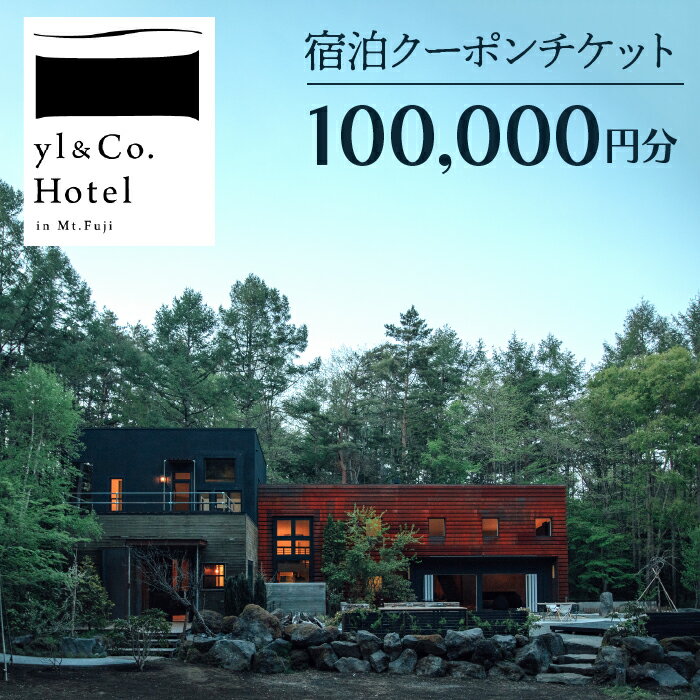 yl&Co.Hotel in Mt.Fuji 宿泊クーポンチケット100,000円 ふるさと納税 人気 おすすめ ランキング 富士山 宿泊券 旅行 癒し 旅 チケット 山梨県 鳴沢村 送料無料 NSAI002