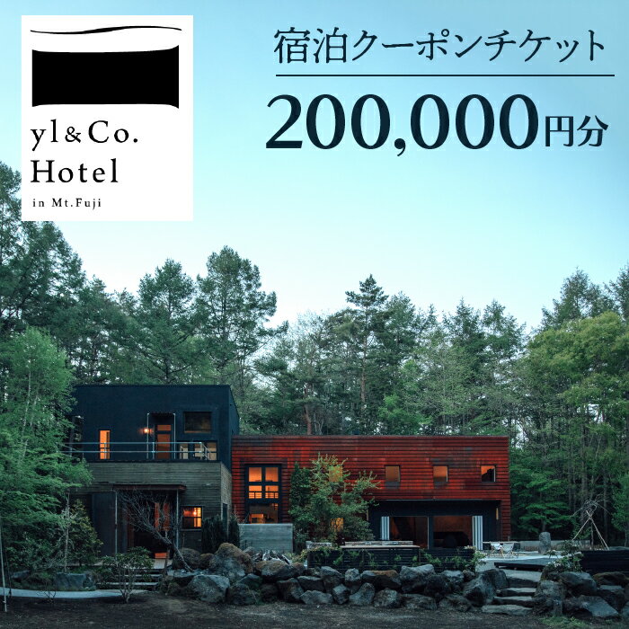 yl&Co.Hotel in Mt.Fuji 宿泊クーポンチケット200,000円 ふるさと納税 人気 おすすめ ランキング 富士山 宿泊券 旅行 癒し 旅 チケット 山梨県 鳴沢村 送料無料 NSAI004