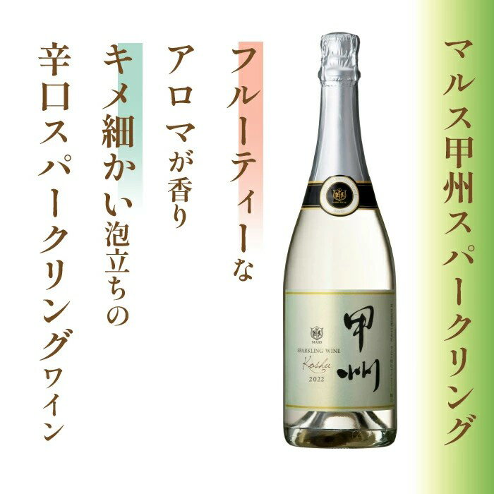 【ふるさと納税】 マルス甲州スパークリングワイン 1本 ふるさと納税 ワイン 日本ワイン スパークリングワイン 記念日 マルスワイン 本坊酒造 FDK006 サムネイル2