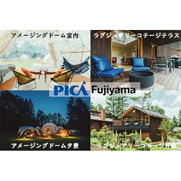 【ふるさと納税】 【PICA富士西湖／PICA Fujiyama（共通）】15,000円宿泊補助券 ふるさと納税 リゾート アウトドア キャンプ 富士山 西湖 旅行 宿泊 クーポン 山梨県 富士河口湖町 送料無料 FAW001 - 画像2