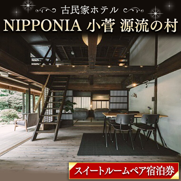 古民家ホテル＜NIPPONIA 小菅 源流の村＞スイートルームペア宿泊券