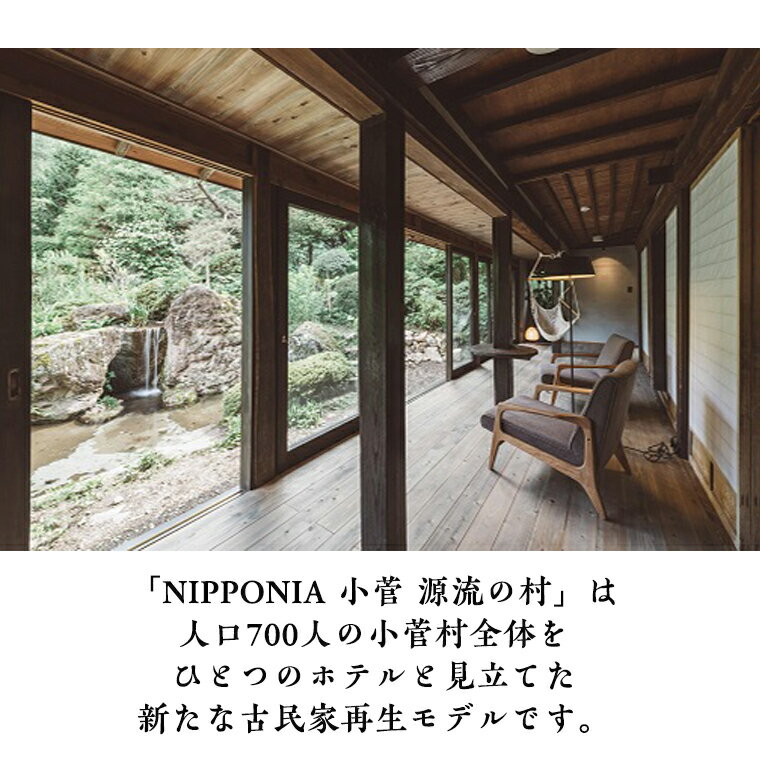 【ふるさと納税】古民家ホテル＜NIPPONIA 小菅 源流の村＞スイートルームペア宿泊券 - 画像3