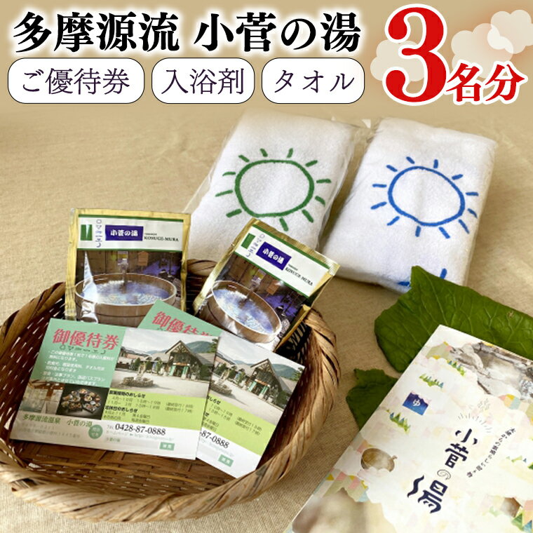 多摩源流小菅の湯セット（優待券・入浴剤・タオル）