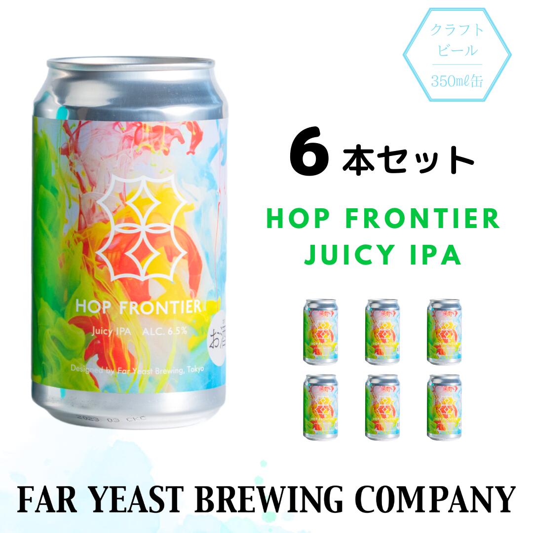 Far Yeast Hop Frontier -Juicy IPA- 6本セット［クラフトビール　Far Yeast Brewing 国内外で多数授賞！］