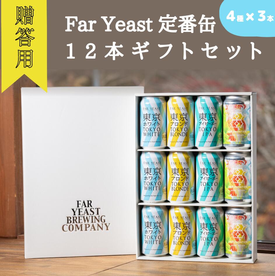 ［贈答用］Far Yeast 定番缶12本ギフトセット［クラフトビール　Far Yeast Brewing 国内外で多数授賞！］
