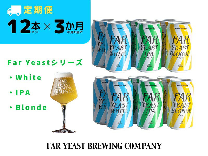 3ヶ月定期便：FAR YEAST BREWING Far Yeastシリーズ缶12本セット　クラフトビール　ファーイーストブルーイング