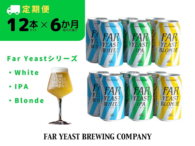 6ヶ月定期便：FAR YEAST BREWING Far Yeastシリーズ缶12本セット　クラフトビール　ファーイーストブルーイング